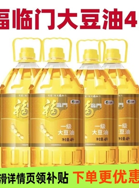 整箱4升福临门一级大豆油4LX4桶批发餐饮