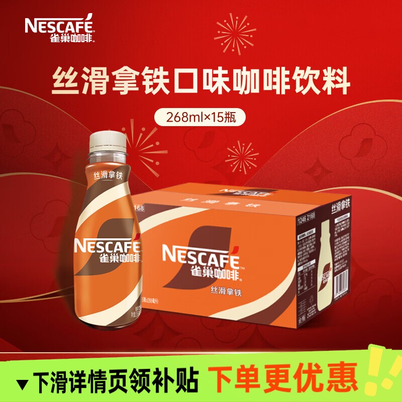 雀巢咖啡丝滑拿铁即食饮料268ml*15瓶办公学习提神榛果饮品无蔗糖