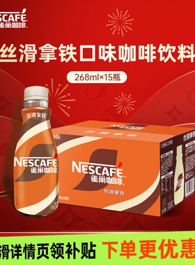 雀巢咖啡丝滑拿铁即食饮料268ml*15瓶办公学习提神榛果饮品无蔗糖