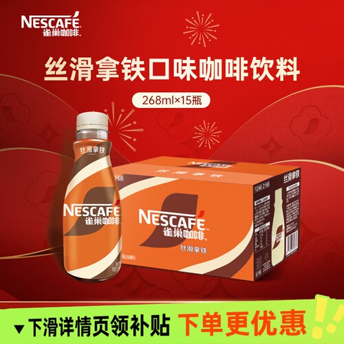 雀巢咖啡丝滑拿铁268ml*15瓶