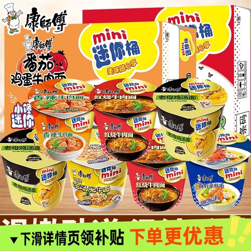 康师傅迷你桶装方便面红烧香辣牛肉面整箱速食泡面小杯mini点心面