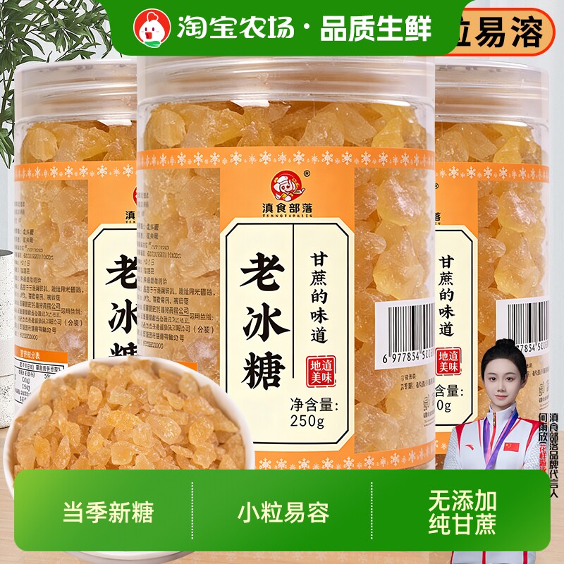老冰糖正宗小粒黄冰糖云南一级甘蔗手工土冰糖250g罐装泡茶糖色