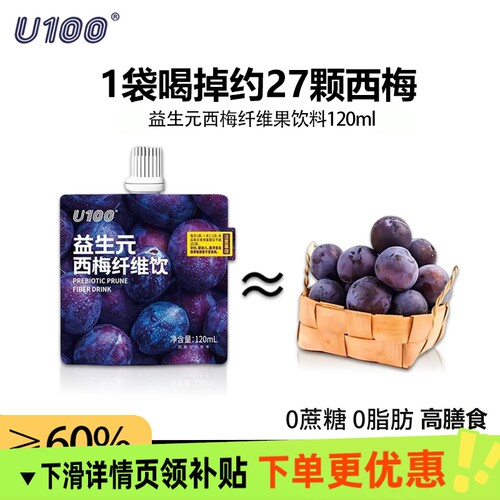u100益生元西梅汁浓缩纤维果饮