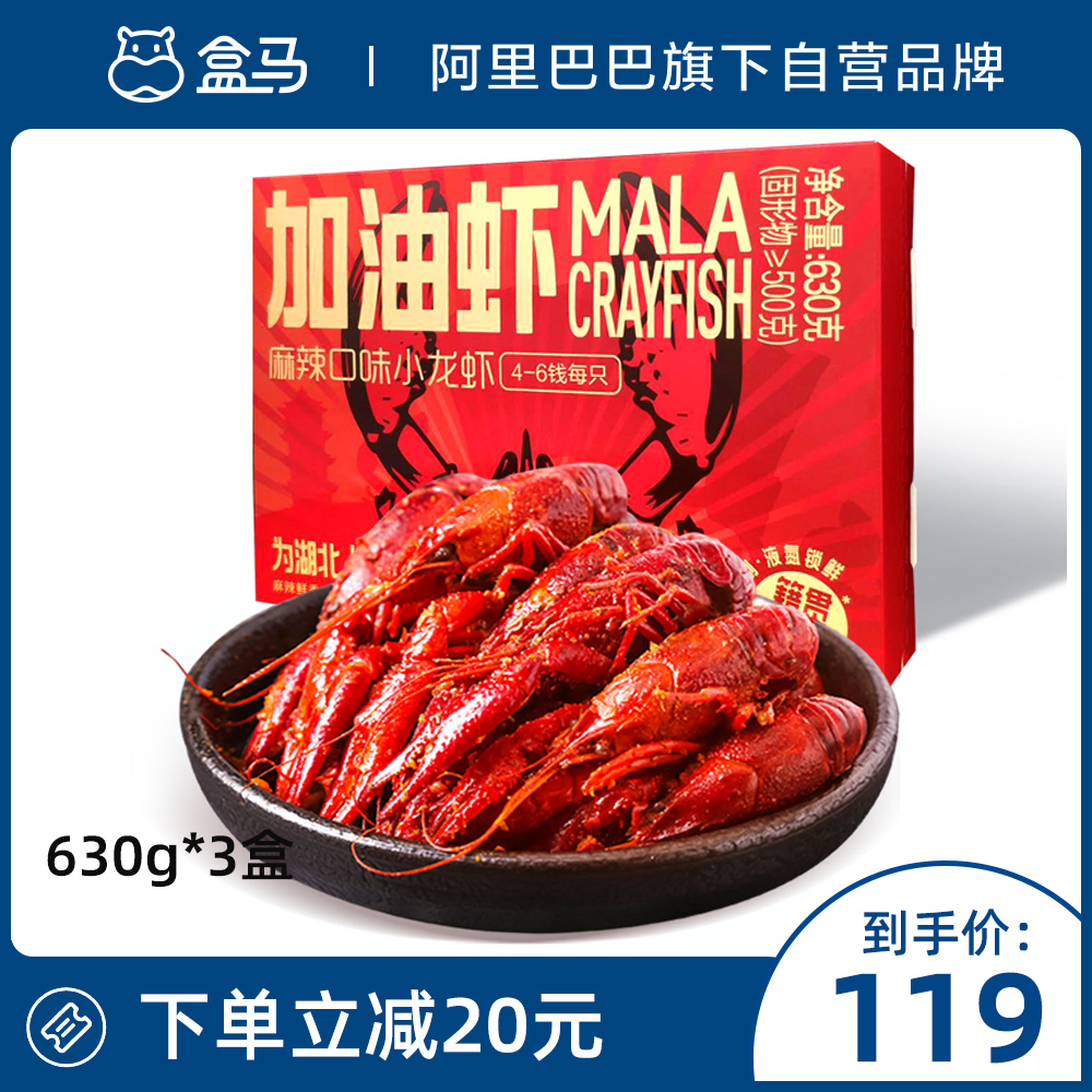 盒马加油虾湖北麻辣小龙虾630g*3盒加热即食熟虾活虾烧制顺丰发货