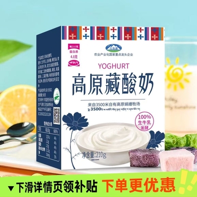 青海湖高原藏酸奶210gx10盒整箱娟姗牧场生牛乳发酵
