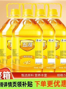 中粮五湖一级大豆油5LX4整箱食用油餐饮家庭家用植物油精选精炼