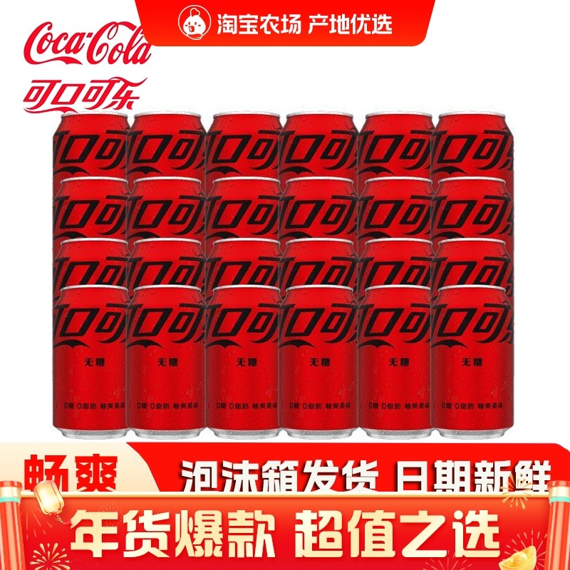 可口可乐330ml*24罐经典零度无糖原味网红可乐碳酸饮料年货节过年,咖啡/麦片/冲饮,碳酸饮料,淘宝优惠券,粉丝福利购,淘宝优惠卷