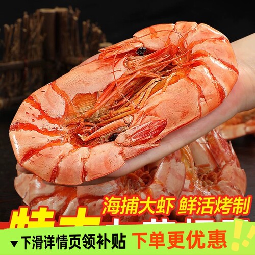 特大号烤虾干九节对虾即食大虾肉仁海鲜干货孕妇解馋零食烘烤开袋