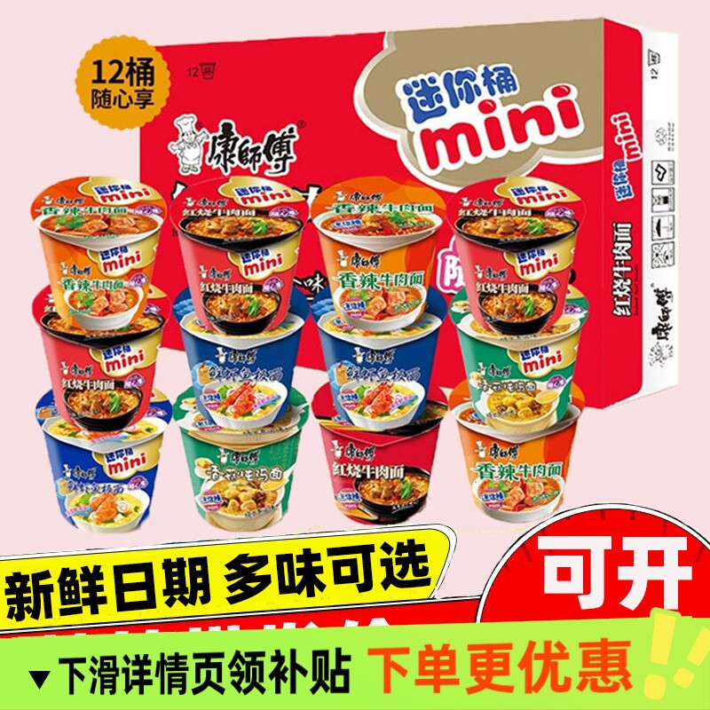 康师傅迷你桶泡面方便面整箱12杯mini随心香辣牛肉鲜虾美味口味