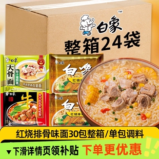 白象大骨面方便面原汁猪骨红烧排骨牛肉干吃速食泡面24袋整箱装
