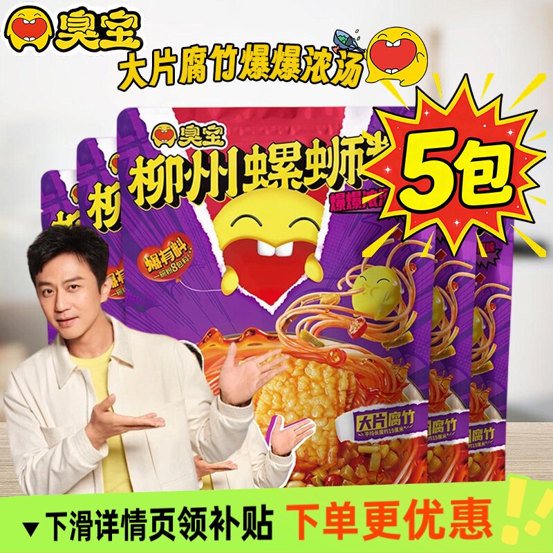 臭宝螺蛳粉330g×5袋爆爆浓汤大片螺蛳粉宿舍夜宵正宗柳州螺蛳粉