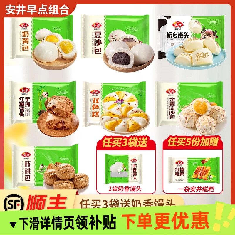顺丰】安井早餐半成品包子烧麦红糖馒头加热即食核桃包流沙豆沙包