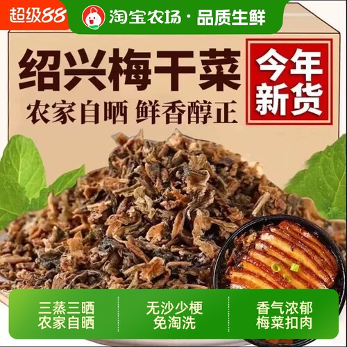 绍兴特色梅干菜农家正宗干货浙江特产梅菜干扣肉梅菜1斤装无沙
