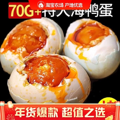 特大烤海鸭蛋70g-80g广西北部湾红矮树林正宗咸鸭蛋美味