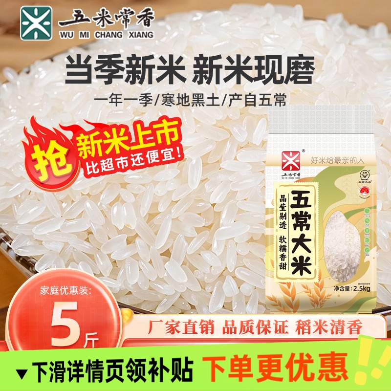 五米常香五常大米2.5kg5斤 2024年新米东北大米长粒香米