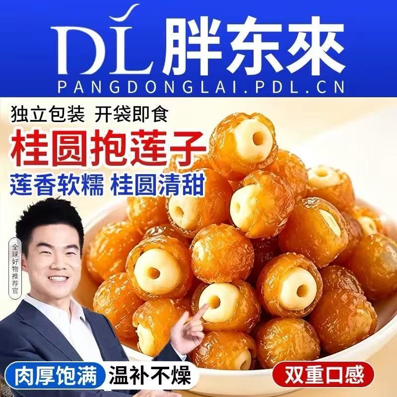 桂圆抱莲子即食桂圆肉龙眼干夹干果脱水果干零食健康办公室蜜饯