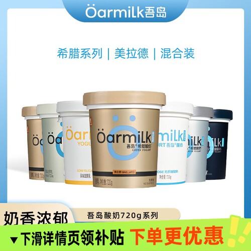 Oarmilk吾岛美希腊酸奶720装100g酸牛奶发酵乳蔗糖高蛋白低温谷物