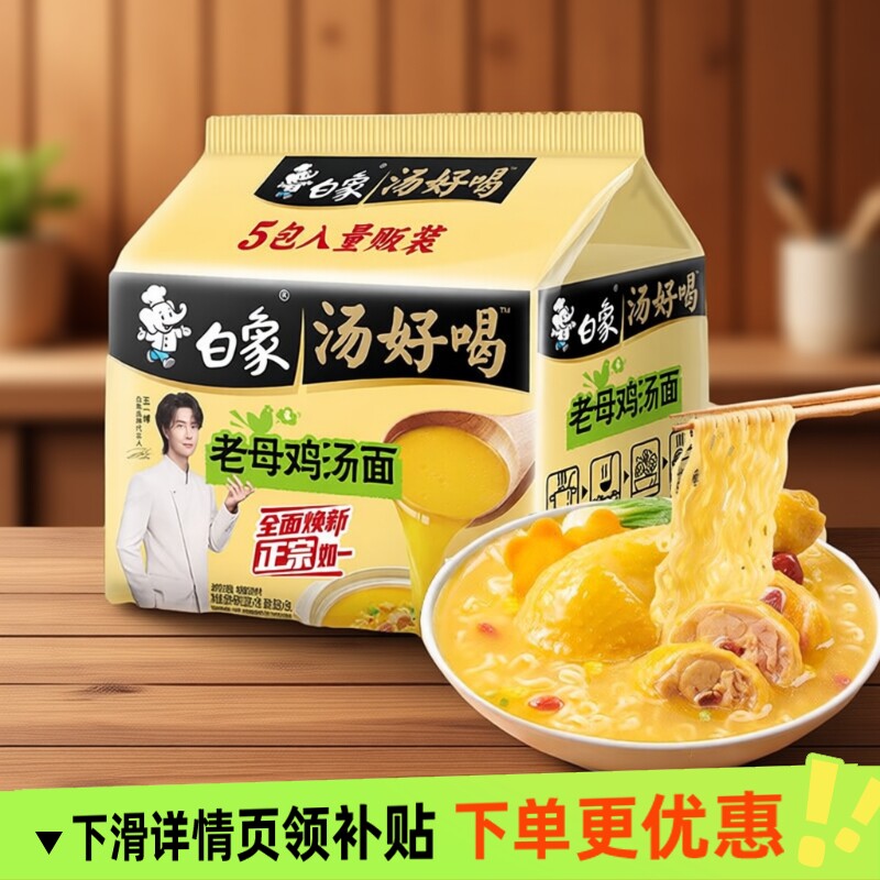 白象方便面老母鸡汤面5袋装速食品汤好喝泡面面条猪骨牛肉不辣