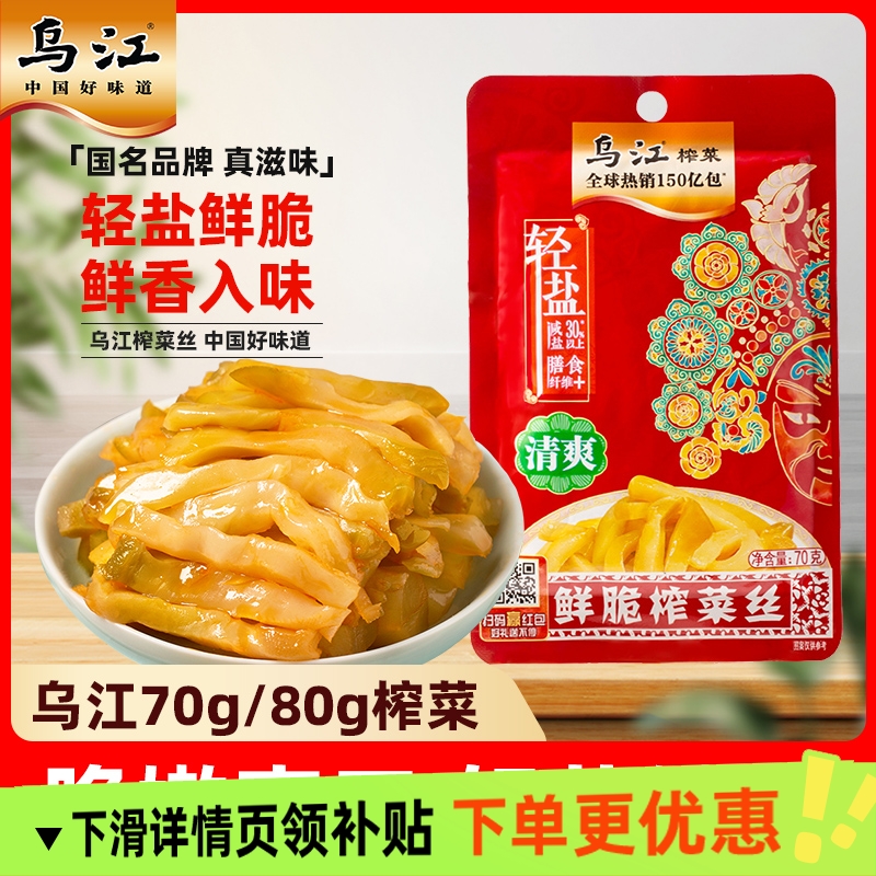 乌江榨菜涪陵清爽清淡70g轻盐榨菜丝80g开味下饭菜咸菜袋装