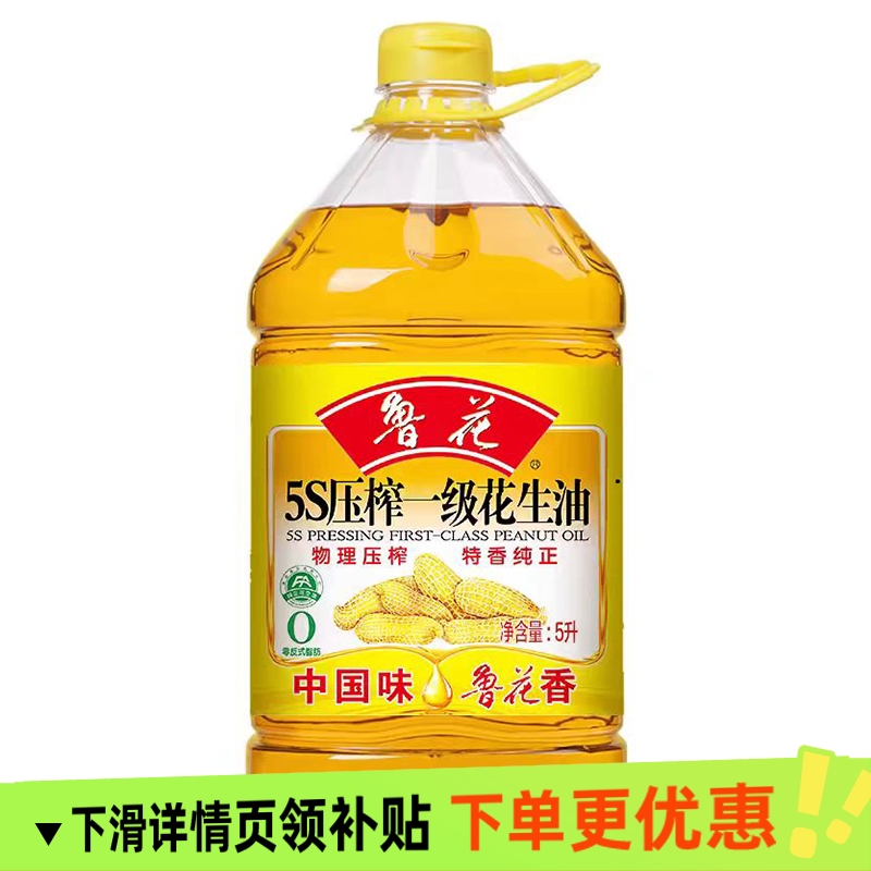 鲁花5S压榨一级花生油5L煎炒烹炸家用炒菜健康食用油家庭大桶装