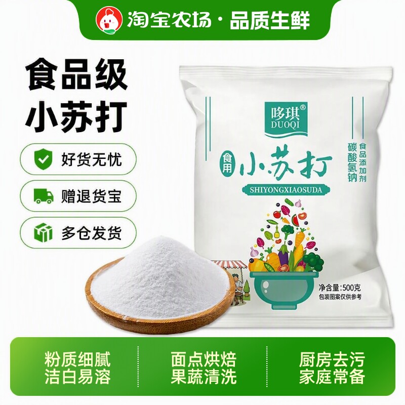 苏打粉食用小苏打美白清洁去油污衣服牙齿厨房多功能食品级白色