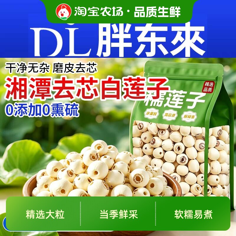 莲子干货500g特级26年新货正宗去芯无硫无芯白莲子新鲜银耳羹湘莲