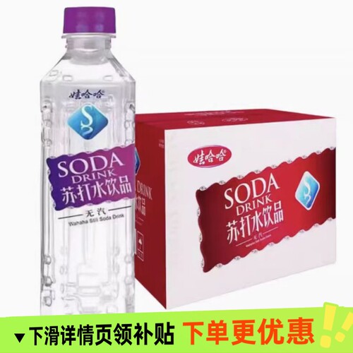 娃哈哈苏打水500ml15瓶装保证整箱批发价