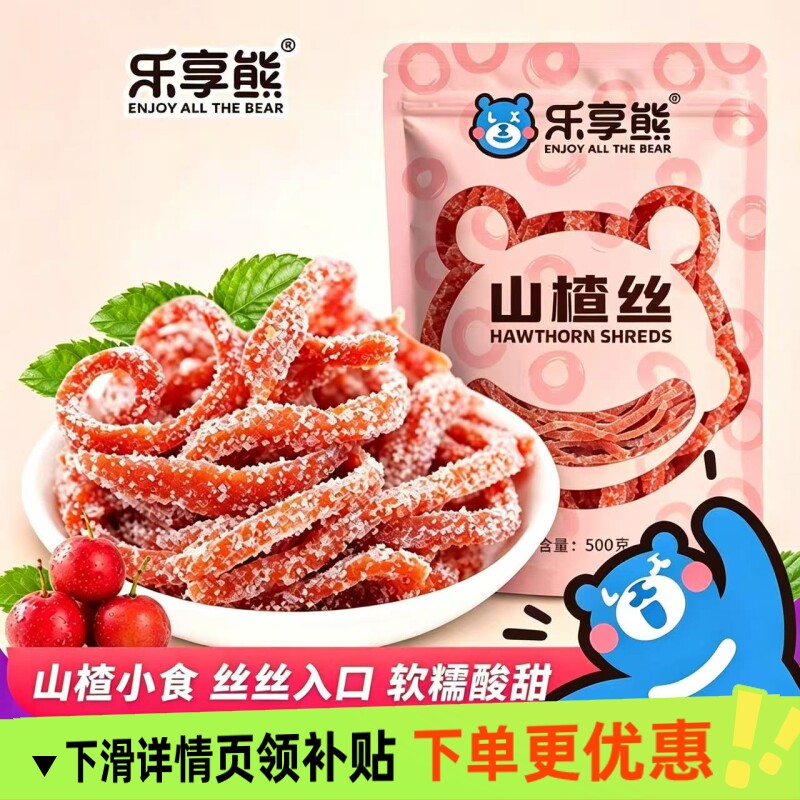 乐享熊雪山楂丝碎丁山楂条500g雪花条山楂冰粉商用蜜饯山楂零食