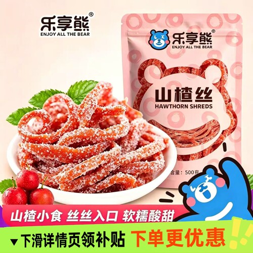 乐享熊雪山楂丝碎丁山楂条500g雪花条山楂冰粉商用蜜饯山楂零食