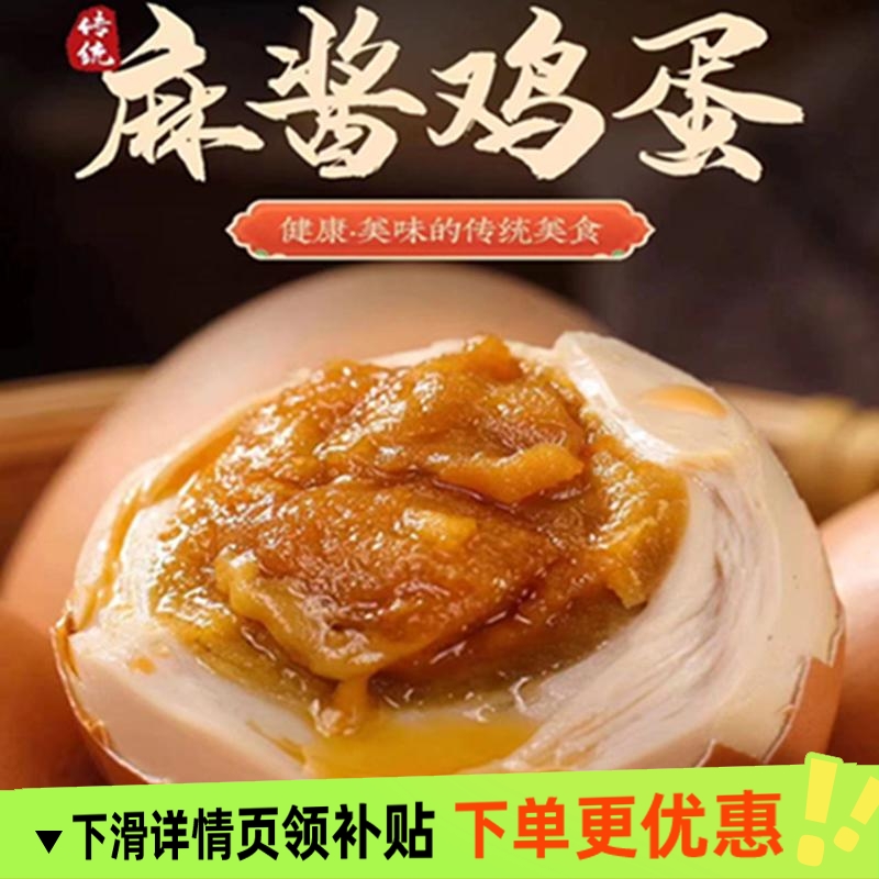 麻酱鸡蛋麻酱咸鸡蛋真空包装即食咸淡适中美味熟食