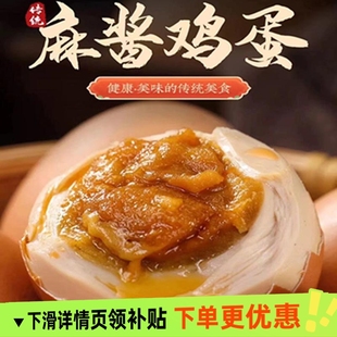 麻酱鸡蛋麻酱咸鸡蛋真空包装即食咸淡适中美味熟食