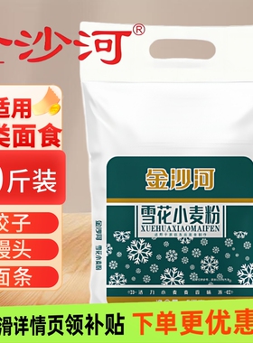 金沙河雪花小麦粉10斤新日期无添加面粉煎饼面条馒头多用粉5kg