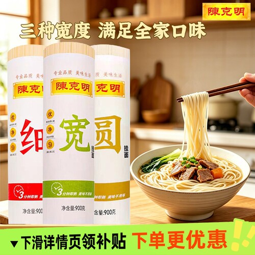 陈克明900g宽细圆挂面龙须面老妈营养早餐面条方便速食宽面荞麦