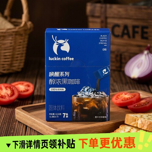 0脂黑咖黑咖啡瑞幸咖啡速溶咖啡粉1.8g条装小包装唤醒浓黑冲泡