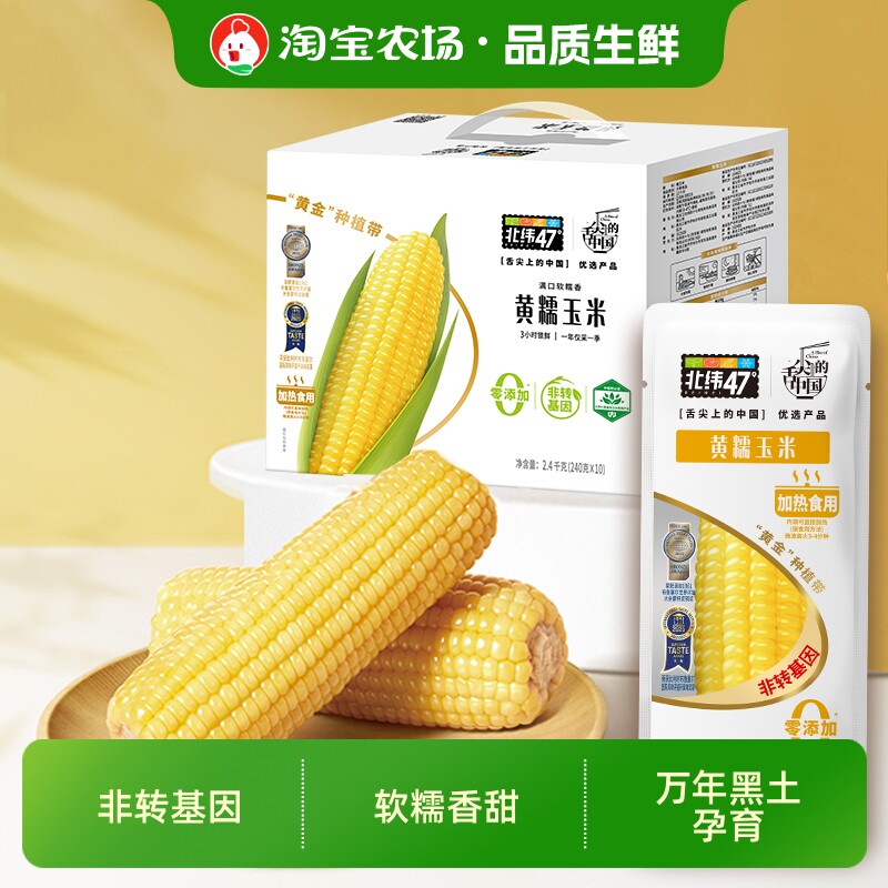 北纬47&deg;黄糯玉米健身早餐低脂代餐粗粮控糖黑白糯水果中秋礼盒