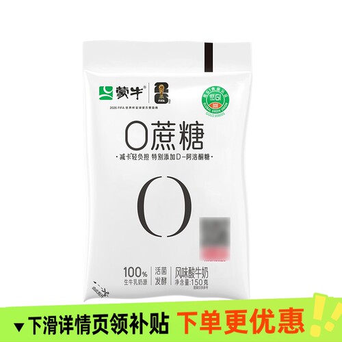 蒙牛0蔗糖150g原味酸牛奶生牛乳代餐醇酸奶低温百利风味香醇营养
