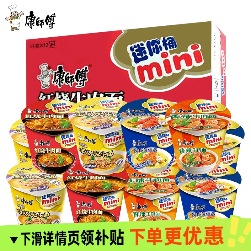 康师傅方便面mini桶红烧牛肉番茄鸡蛋迷你速食桶装小杯面泡面