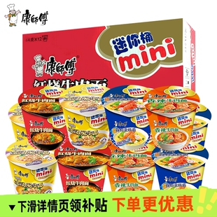 康师傅方便面mini桶红烧牛肉番茄鸡蛋迷你速食桶装小杯面泡面