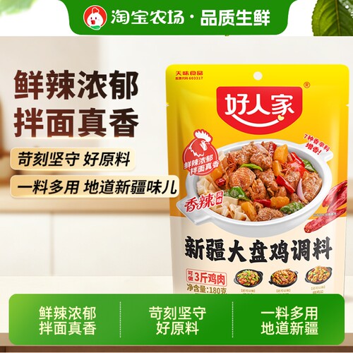 好人家新疆大盘鸡调料180g/袋麻辣鸡烧兔烧鸡公滋味胡椒粉香辣