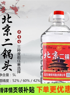 北京二锅头酒60度浓香型白酒10斤大桶装纯粮食高粱酒酿酒泡酒专用