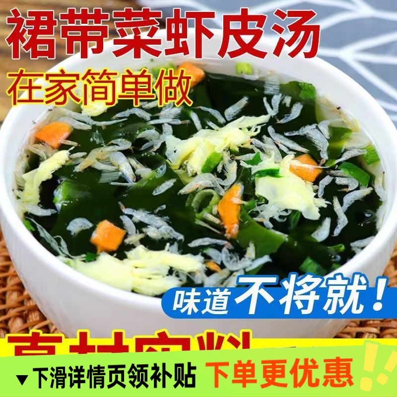 裙带菜虾皮速食免煮冲泡即食