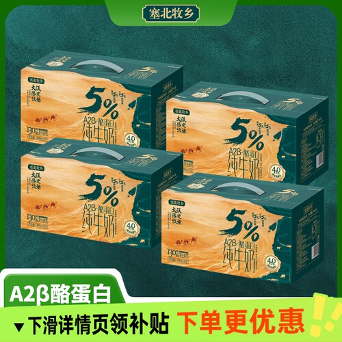 香菇专享 宁夏塞北牧乡A2β酪蛋白4.0纯牛奶学生 200mlx10盒x4箱