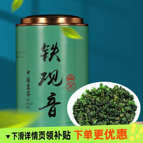 新茶清香铁观音带罐装茶叶安溪乌龙茶散装批发浓香