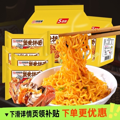 同碗福蟹黄拌面火鸡面咸蛋黄袋微辣蟹味方便面早餐夜宵速食美味面