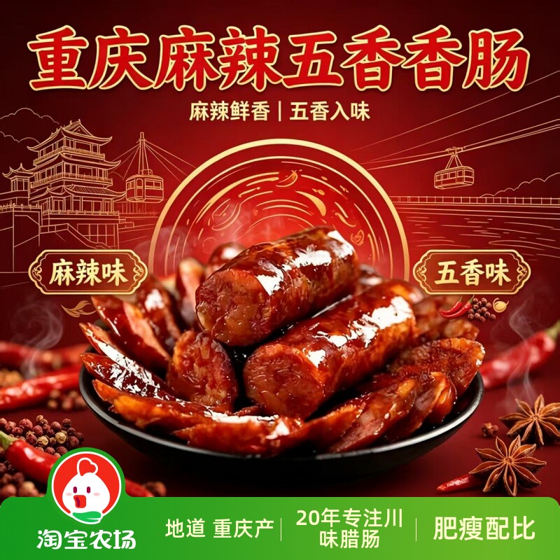 川渝麻辣香肠川味重庆腊肠风干肠肉香肠农家烟熏味手工五香川式