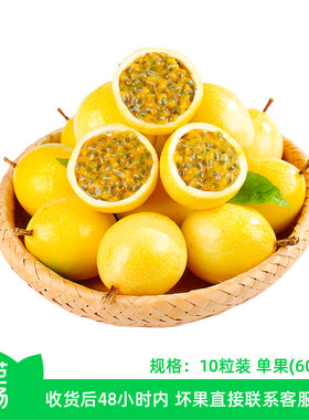 【芭芭农场兑换专享】黄金百香果10粒装 单果60g+