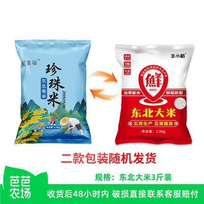 【芭芭农场兑换专享】东北大米3斤当季新米黑龙江圆粒珍珠米