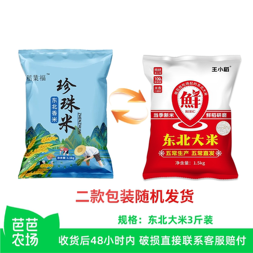 【芭芭农场兑换专享】东北大米3斤当季新米黑龙江圆粒珍珠米