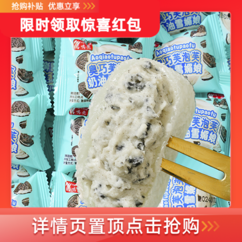 屚 新玩法 1.9-3.9亓都对！手慢无！-奥巧泡芙雪媚娘15包300克- 社群免单