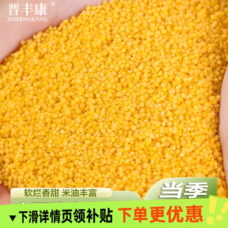 晋丰康山西新小米农家黄小米特产碳水煮粥黄金新鲜黄米优质当季